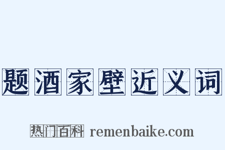 题酒家壁近义词是什么意思的图片